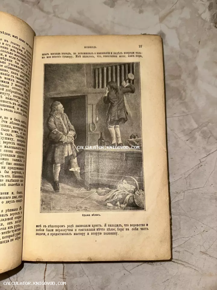 Разворот старинной книги на русском языке с дореволюционной орфографией и книжной гравюрой, изображающей сцену в интерьере.