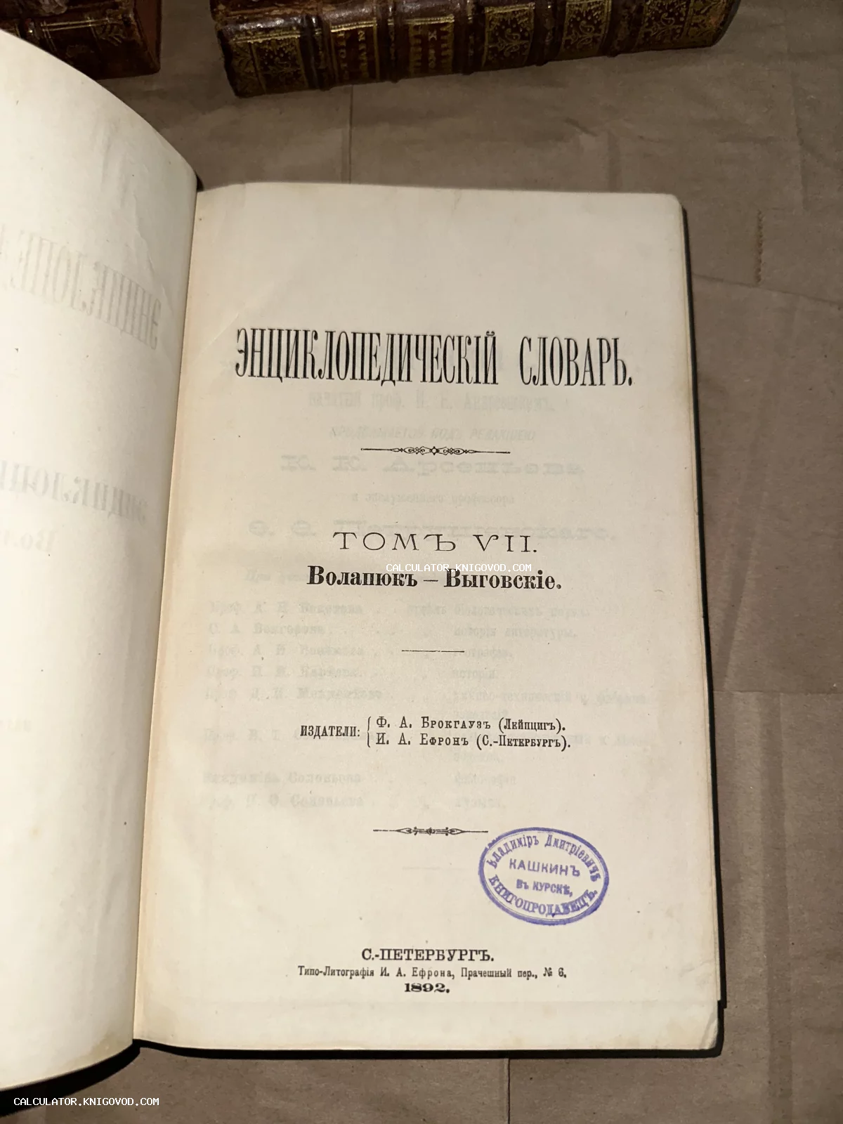 Титульный лист антикварной книги «Энциклопедический словарь» Брокгауза и Ефрона, седьмой том, издание 1892 года.