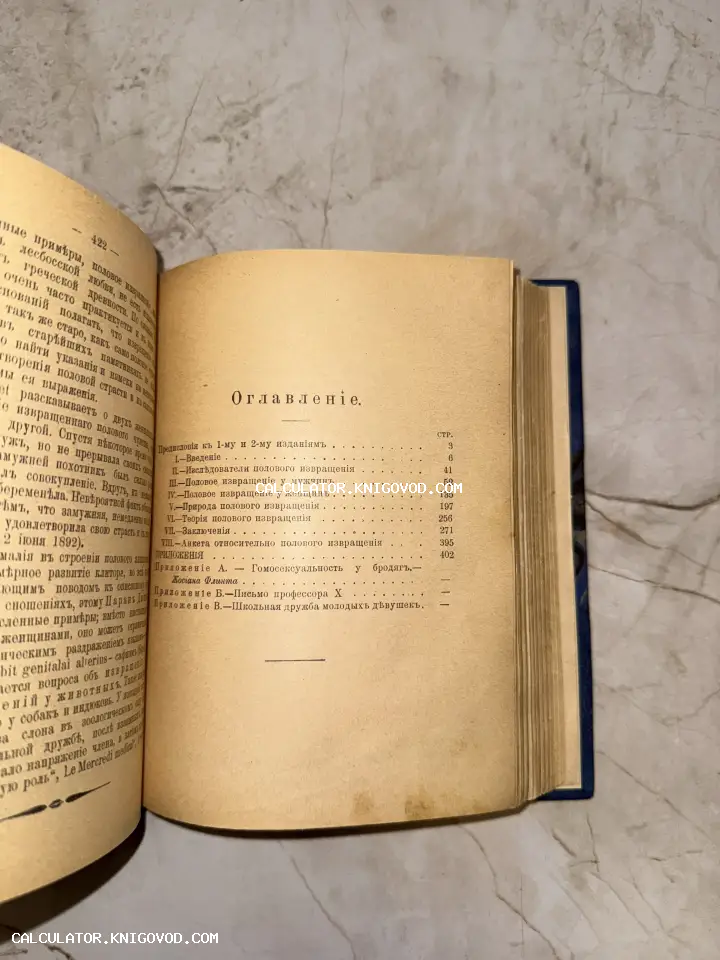 Разворот старинной книги с оглавлением на дореволюционном русском языке, посвященным медицинским и психологическим исследованиям.