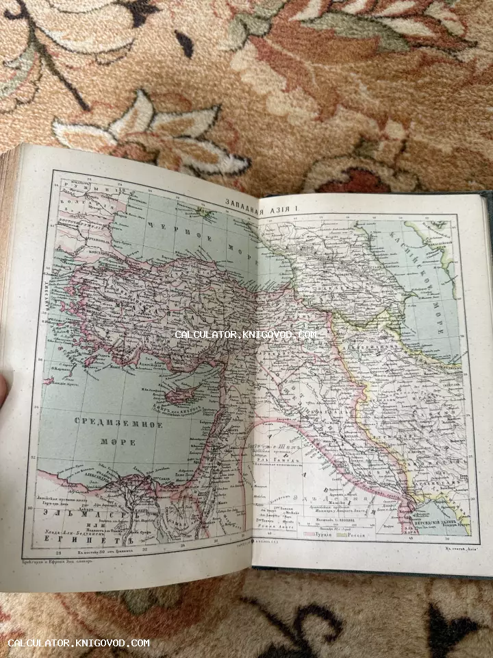 Разворот антикварного тома с цветной литографированной картой Западной Азии и Ближнего Востока на русском языке.