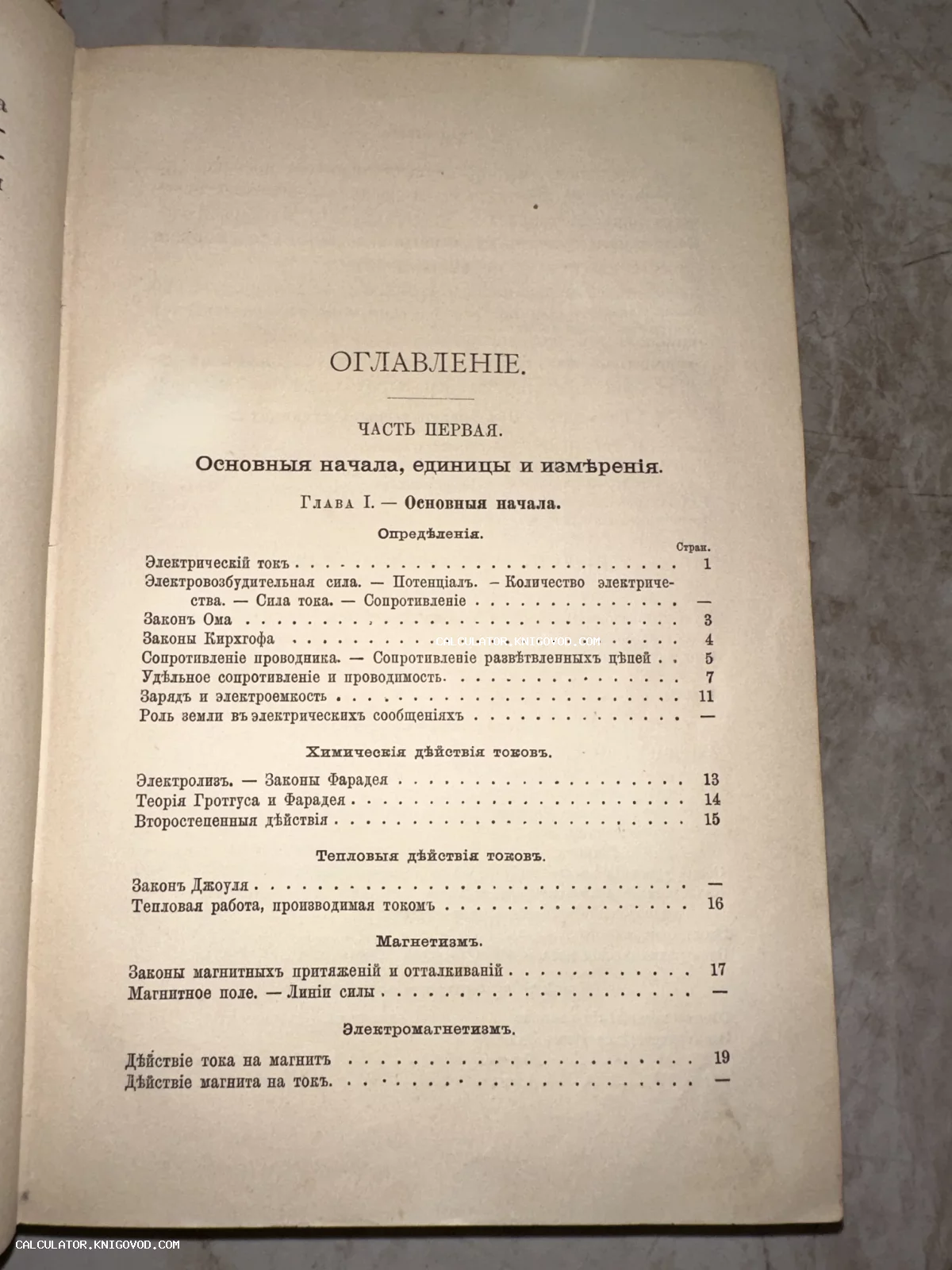 Страница оглавления старинной книги с дореволюционным шрифтом, раздел об электричестве и магнетизме.