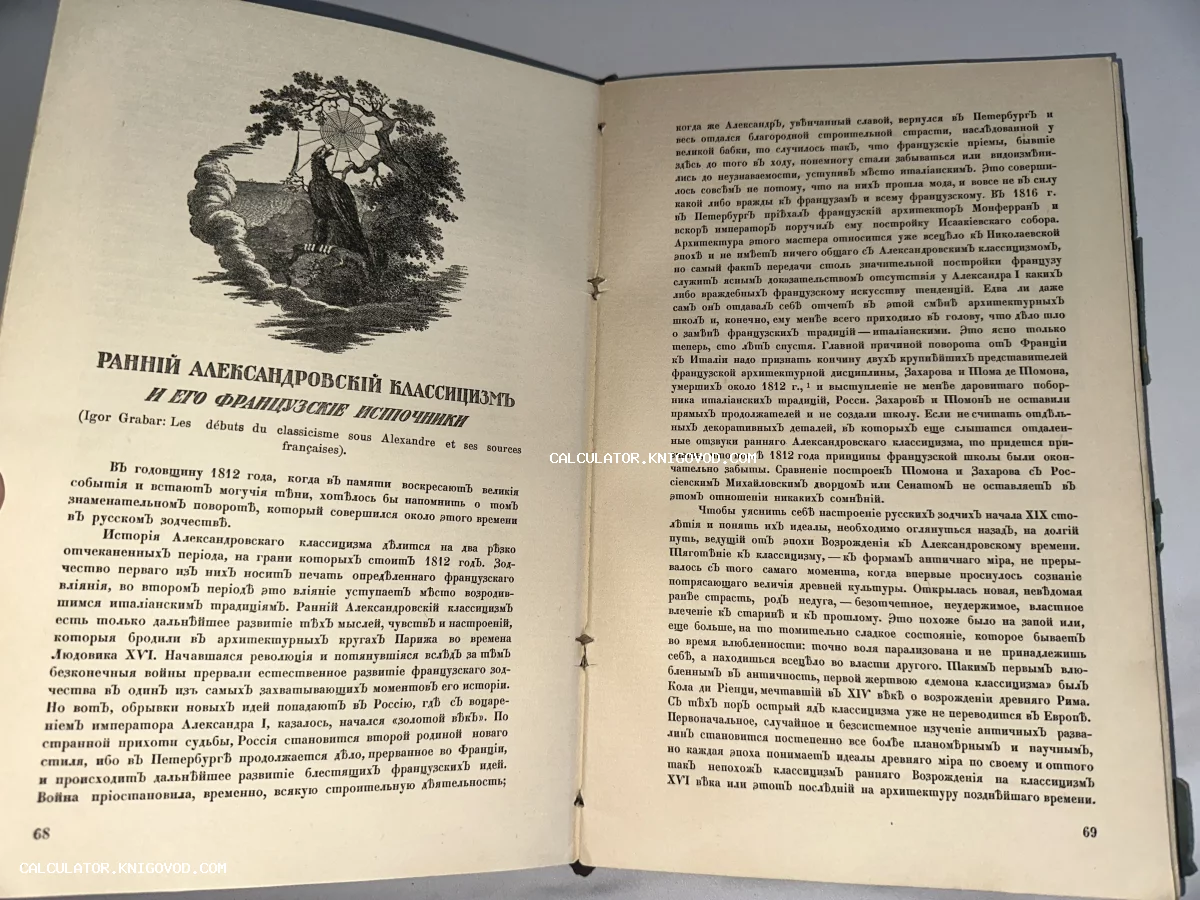 Разворот антикварной книги Игоря Грабаря с гравюрой орла и текстом в дореволюционной орфографии.