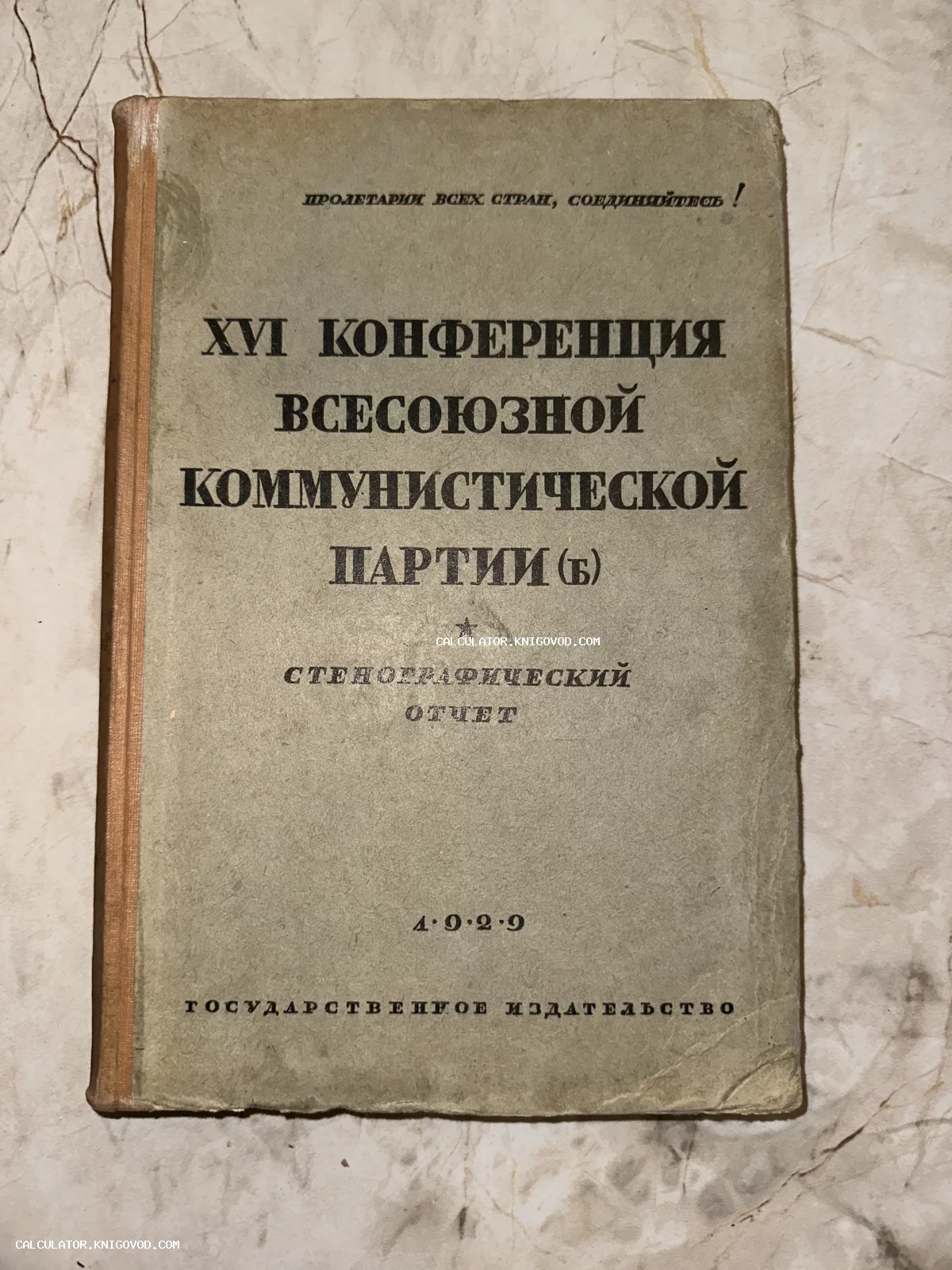 Обложка антикварного издания 1929 года с текстом «XVI конференция ВКП(б). Стенографический отчет».
