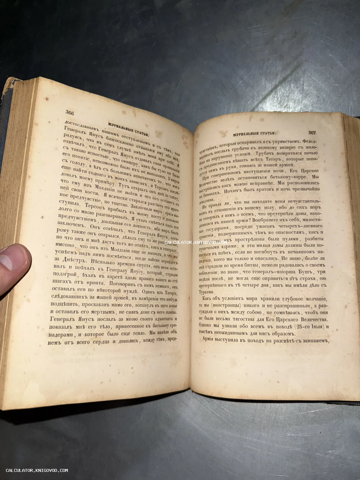 Разворот открытой старинной книги с текстом на дореволюционном русском языке, страницы номер 366 и 367.