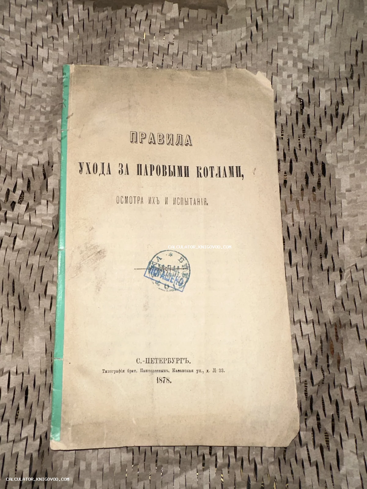 Обложка старинной технической брошюры 1878 года под названием Правила ухода за паровыми котлами, изданной в Санкт-Петербурге.