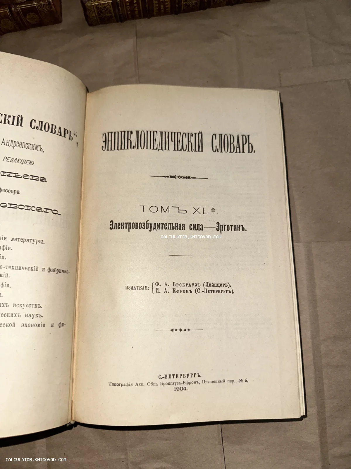 Титульный лист антикварного издания сорокового тома Энциклопедического словаря Брокгауза и Ефрона, напечатанного в Санкт-Петербурге в 1904 году.