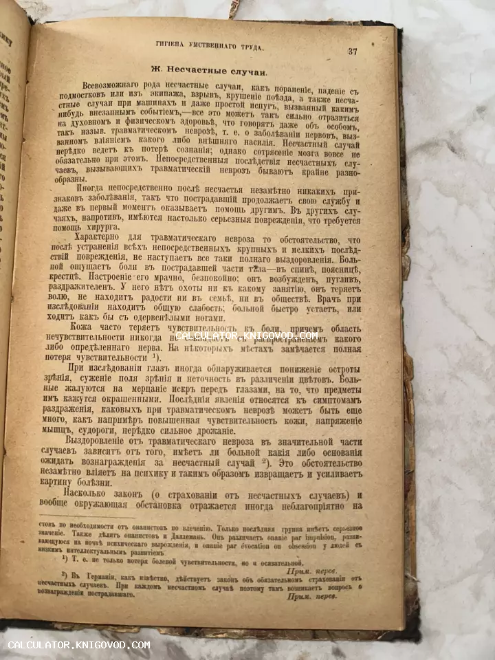 Страница старинной книги с текстом на русском языке в дореволюционной орфографии, посвященная несчастным случаям и травматическому неврозу.
