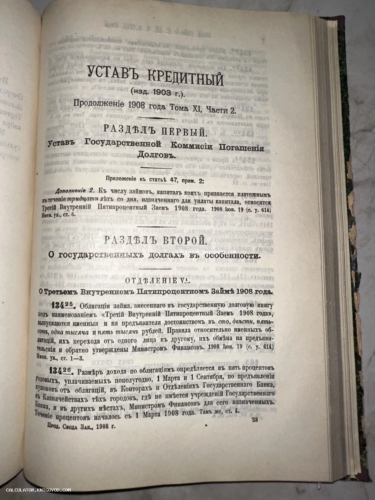 Страница старинной книги 'Устав Кредитный' с текстом о государственных долгах и займах начала XX века.