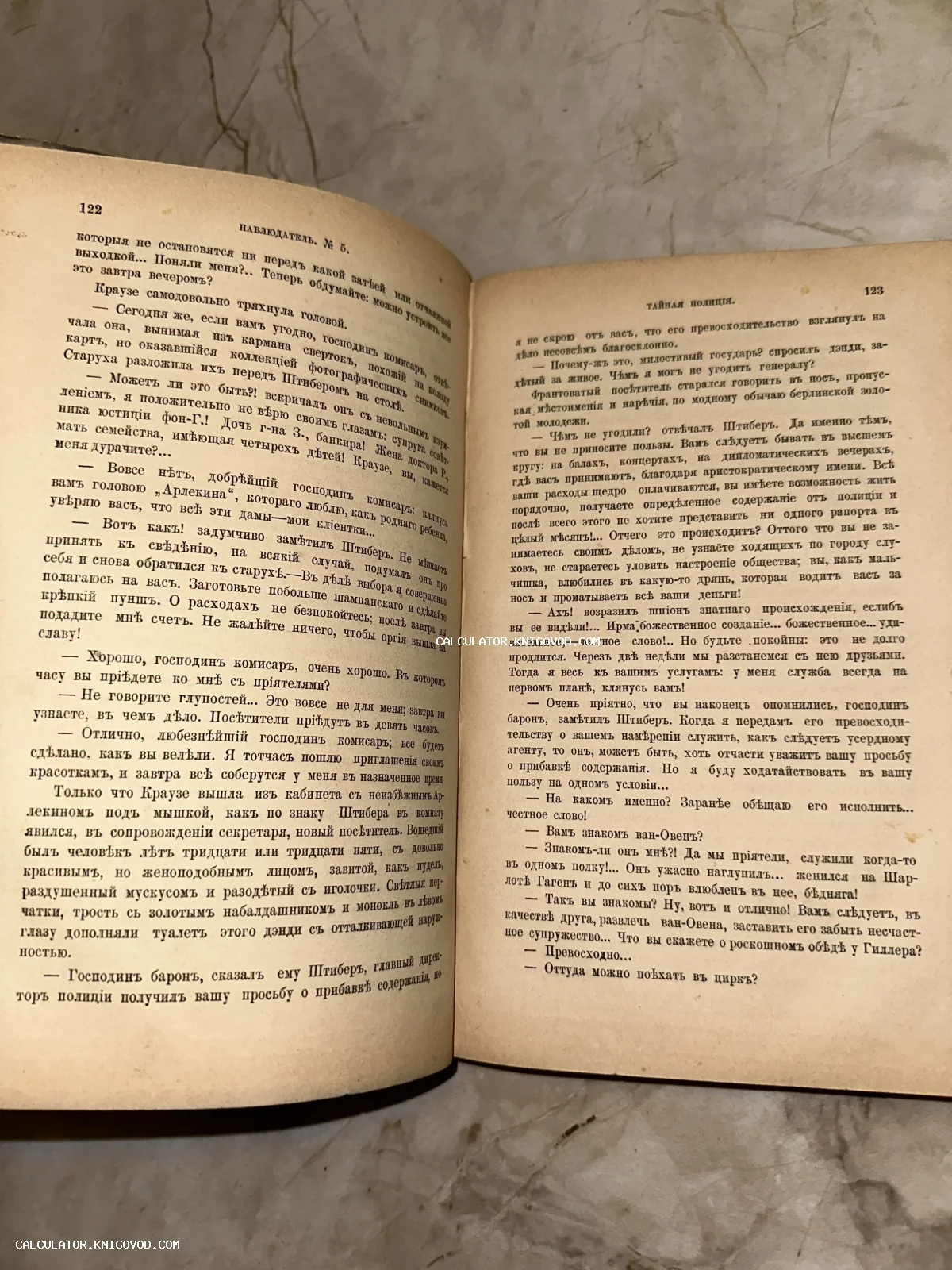 Разворот старинной книги с текстом на дореволюционном русском языке, страницы 122 и 123, заголовок Наблюдатель № 5 и Тайная полиция.