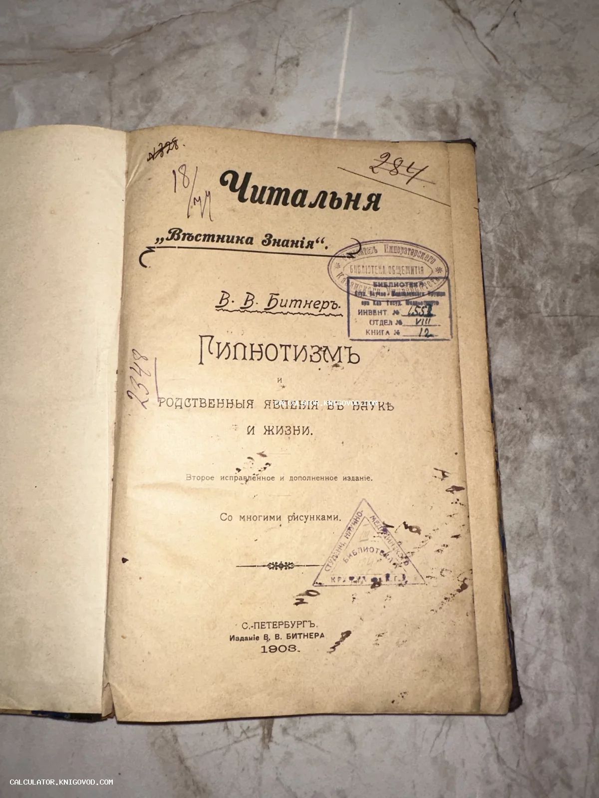 Титульный лист антикварного издания книги В. В. Битнера «Гипнотизм» 1903 года с библиотечными штампами и рукописными пометками.