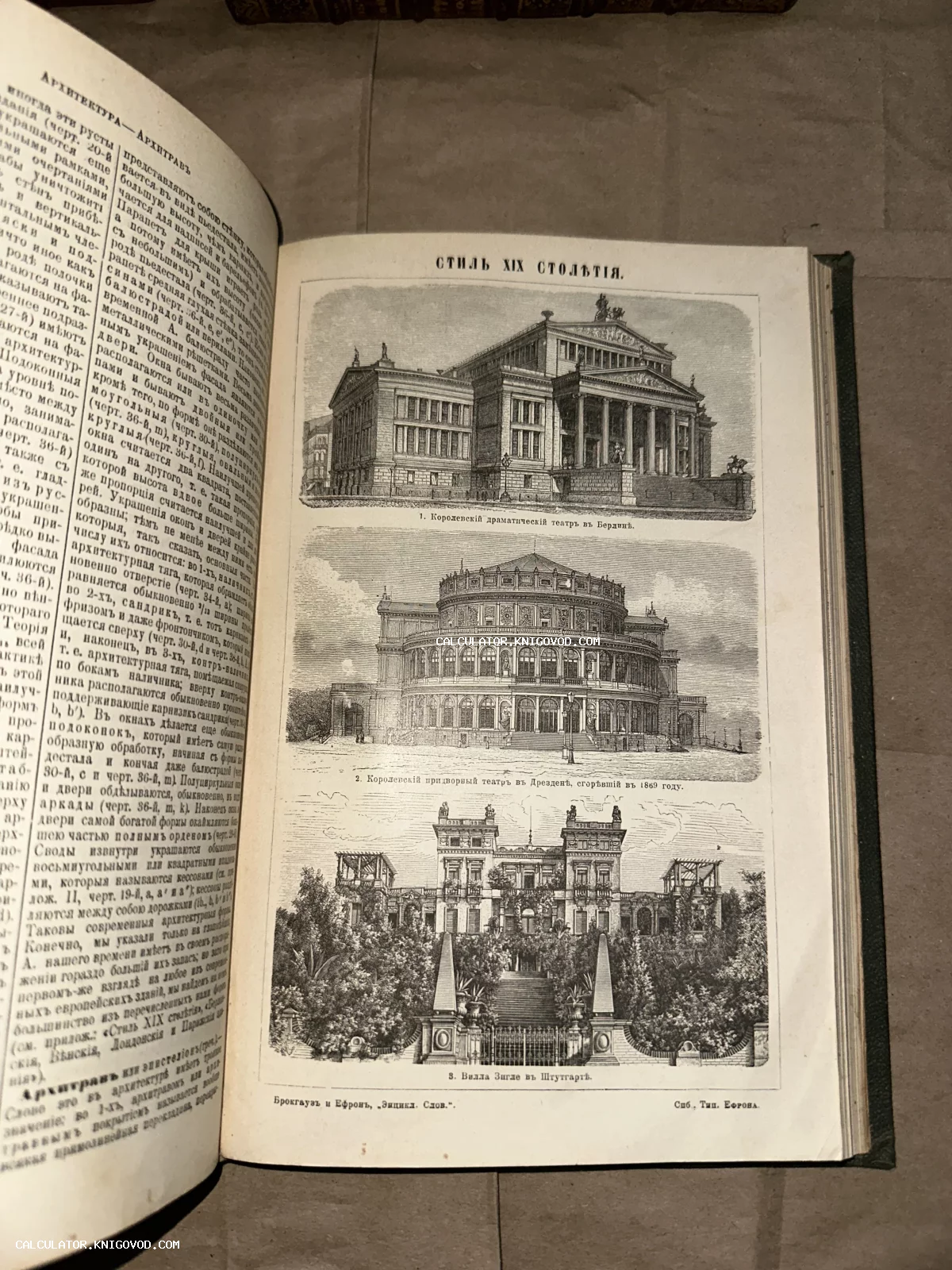 Разворот антикварной книги с тремя гравюрами зданий: театров в Берлине и Дрездене, а также виллы в Штутгарте. Заголовок «Стиль XIX столетия».