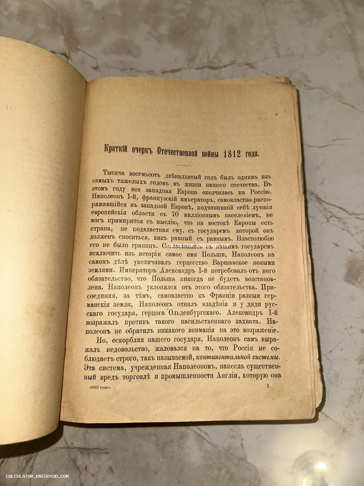 Открытая страница старинной книги с текстом в дореволюционной орфографии об Отечественной войне 1812 года.