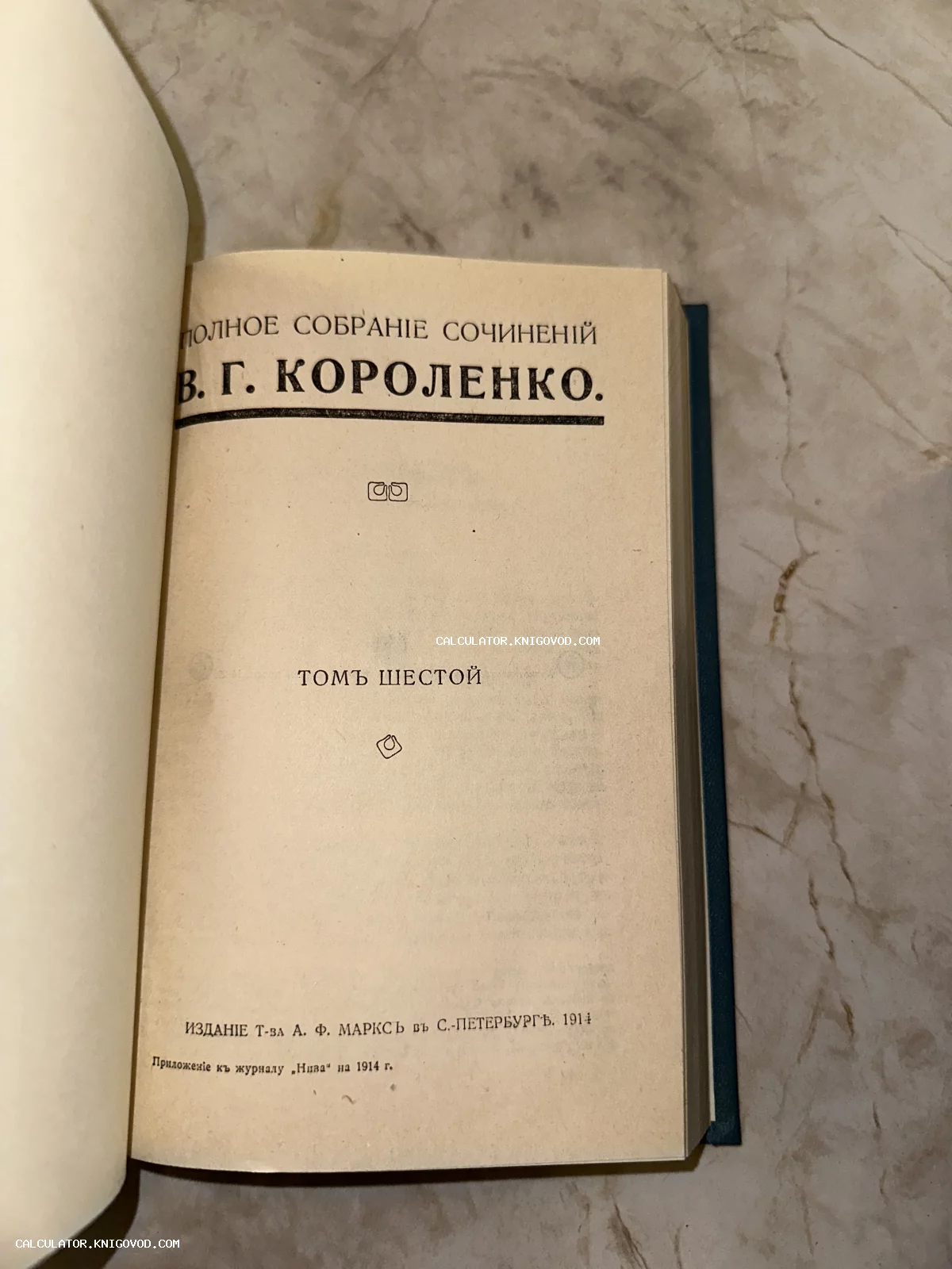 Титульный лист антикварной книги В. Г. Короленко, шестой том, издание товарищества А. Ф. Маркса в Санкт-Петербурге, 1914 год.