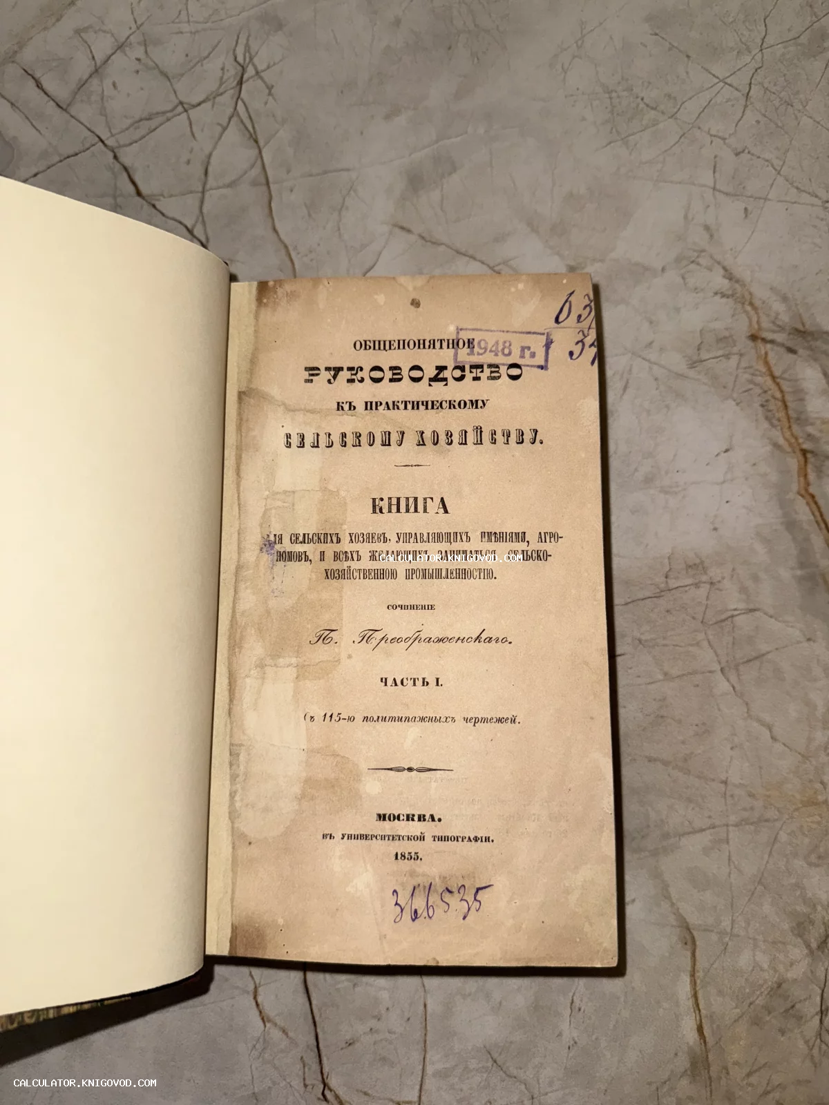 Титульный лист антикварной книги 1855 года П. Преображенского об основах сельского хозяйства.