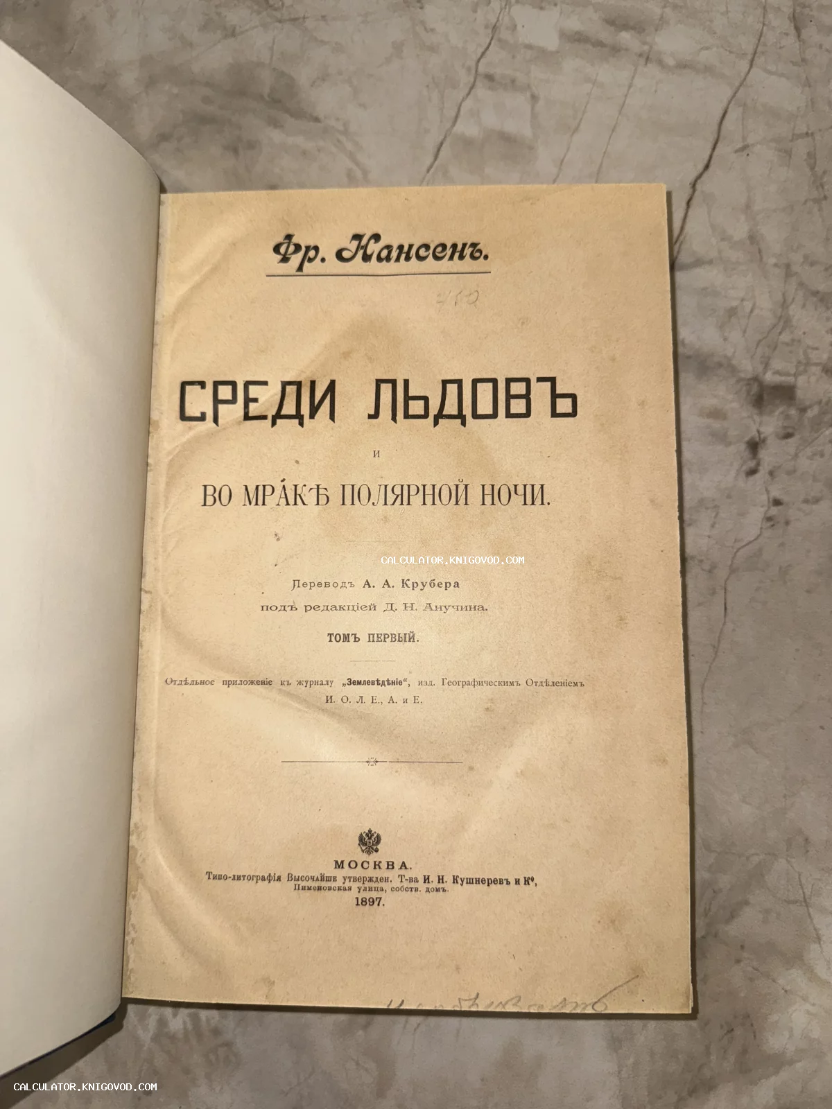 Титульный лист первого тома антикварной книги Фритьофа Нансена «Среди льдов и во мраке полярной ночи», изданной в Москве в 1897 году.