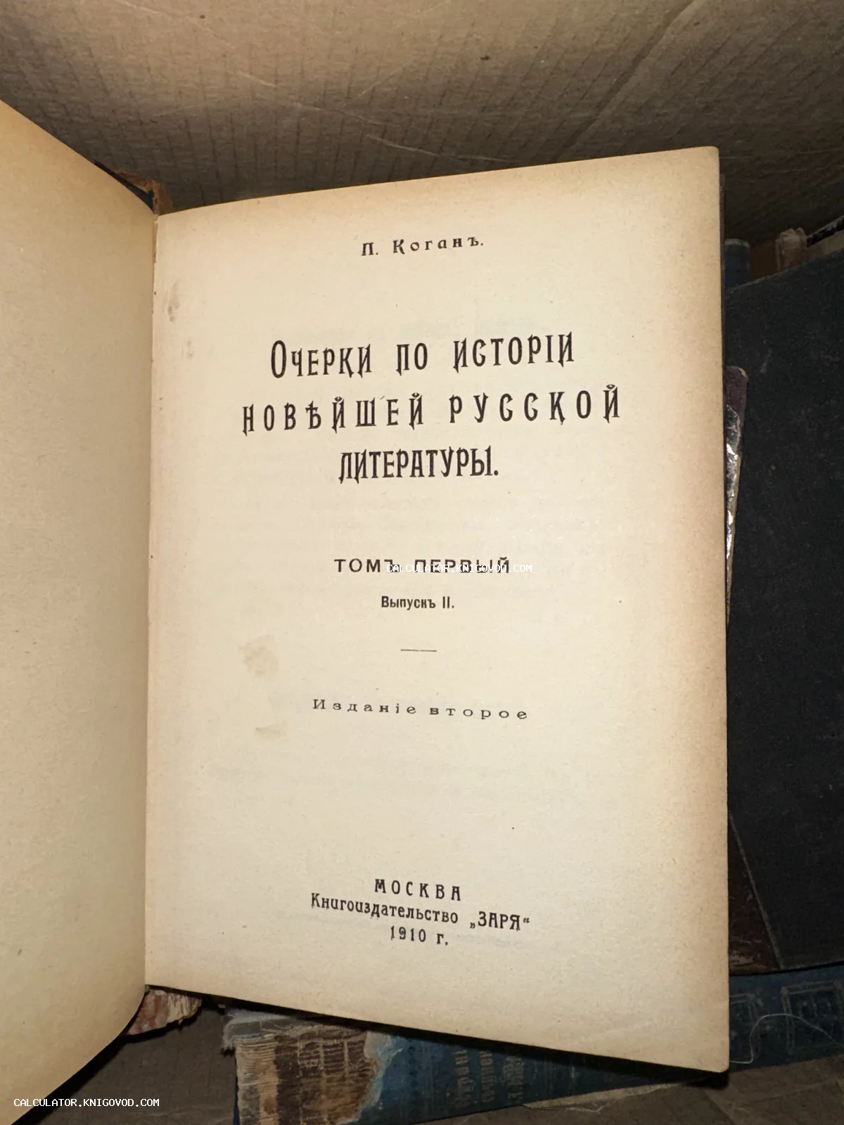 Титульный лист антикварной книги П. Когана «Очерки по истории новейшей русской литературы», изданной в Москве в 1910 году.