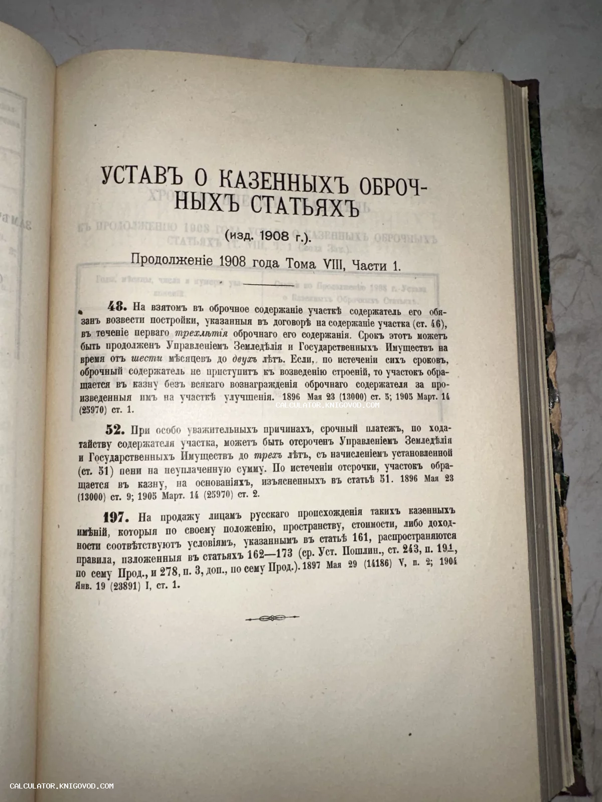 Разворот антикварной книги 1908 года с текстом «Устав о казенных оброчных статьях», напечатанным дореволюционным шрифтом.