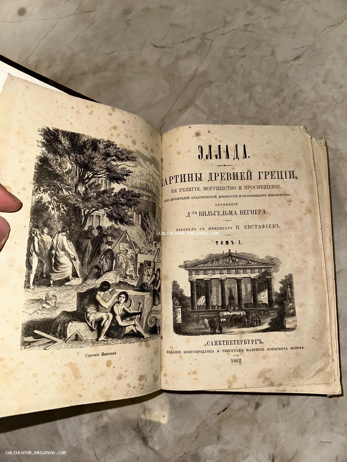 Разворот старинной книги 1862 года с гравюрой «Строение Пантеона» и титульным листом на русском языке.