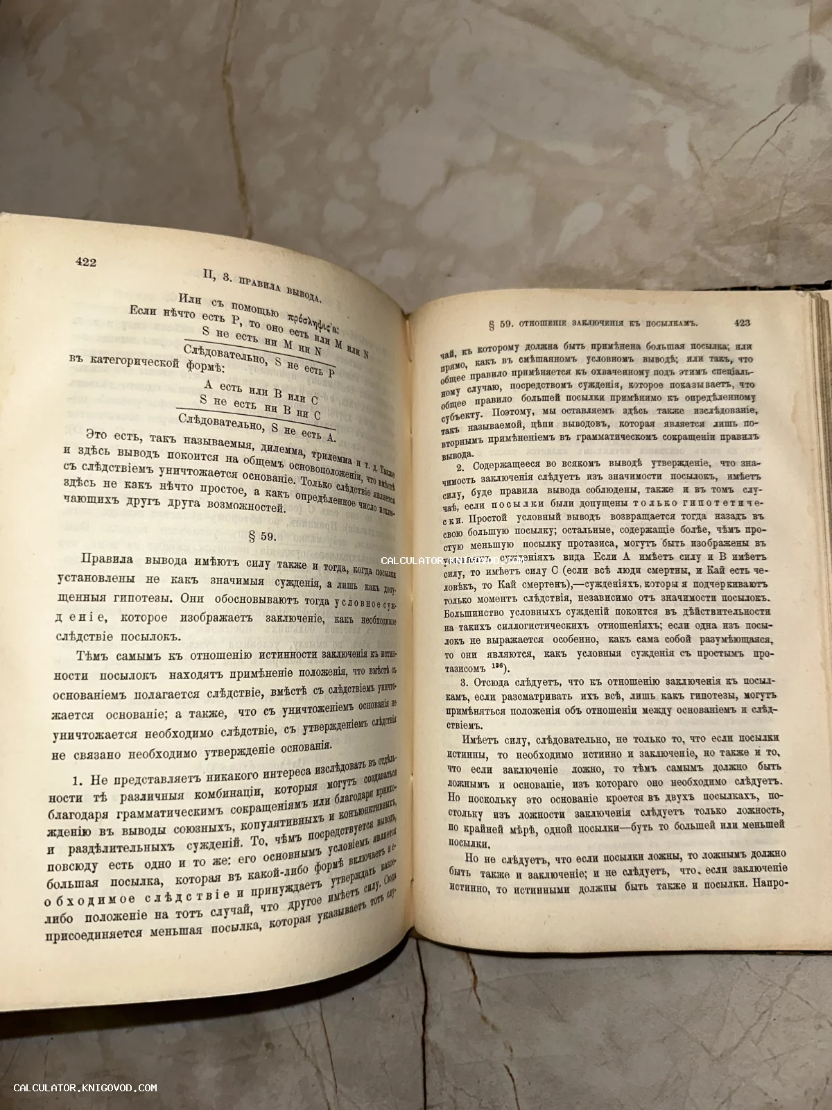 Страницы старинной книги с текстом на дореволюционном русском языке, посвященным правилам логического вывода.