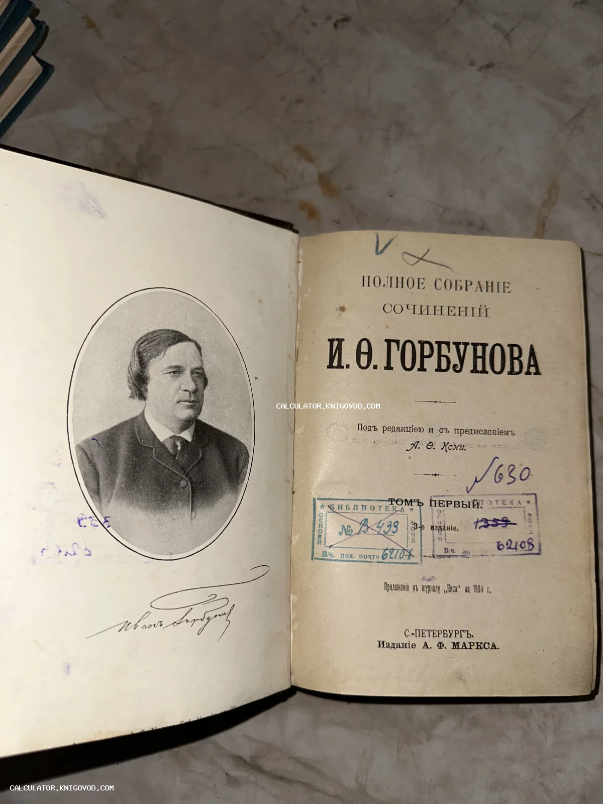 Разворот антикварной книги 1904 года с портретом автора И. Ф. Горбунова и титульным листом издания А. Ф. Маркса.