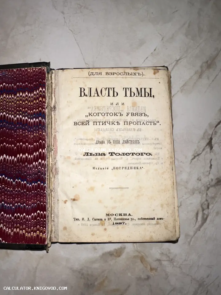 Титульный лист антикварной книги Льва Толстого «Власть тьмы», напечатанной в типографии Сытина в 1887 году.