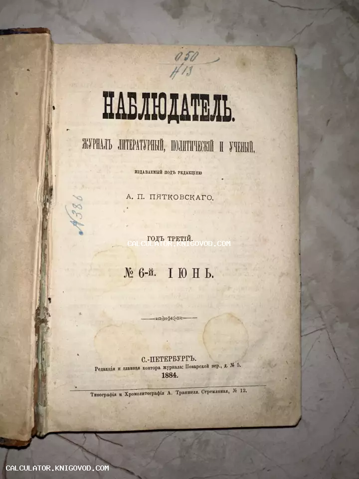 Титульный лист антикварного журнала «Наблюдатель» за июнь 1884 года, изданного в Санкт-Петербурге.