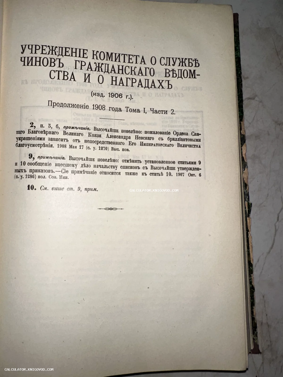 Страница антикварного издания 1908 года с текстом об учреждении Комитета о службе чинов гражданского ведомства и о наградах.