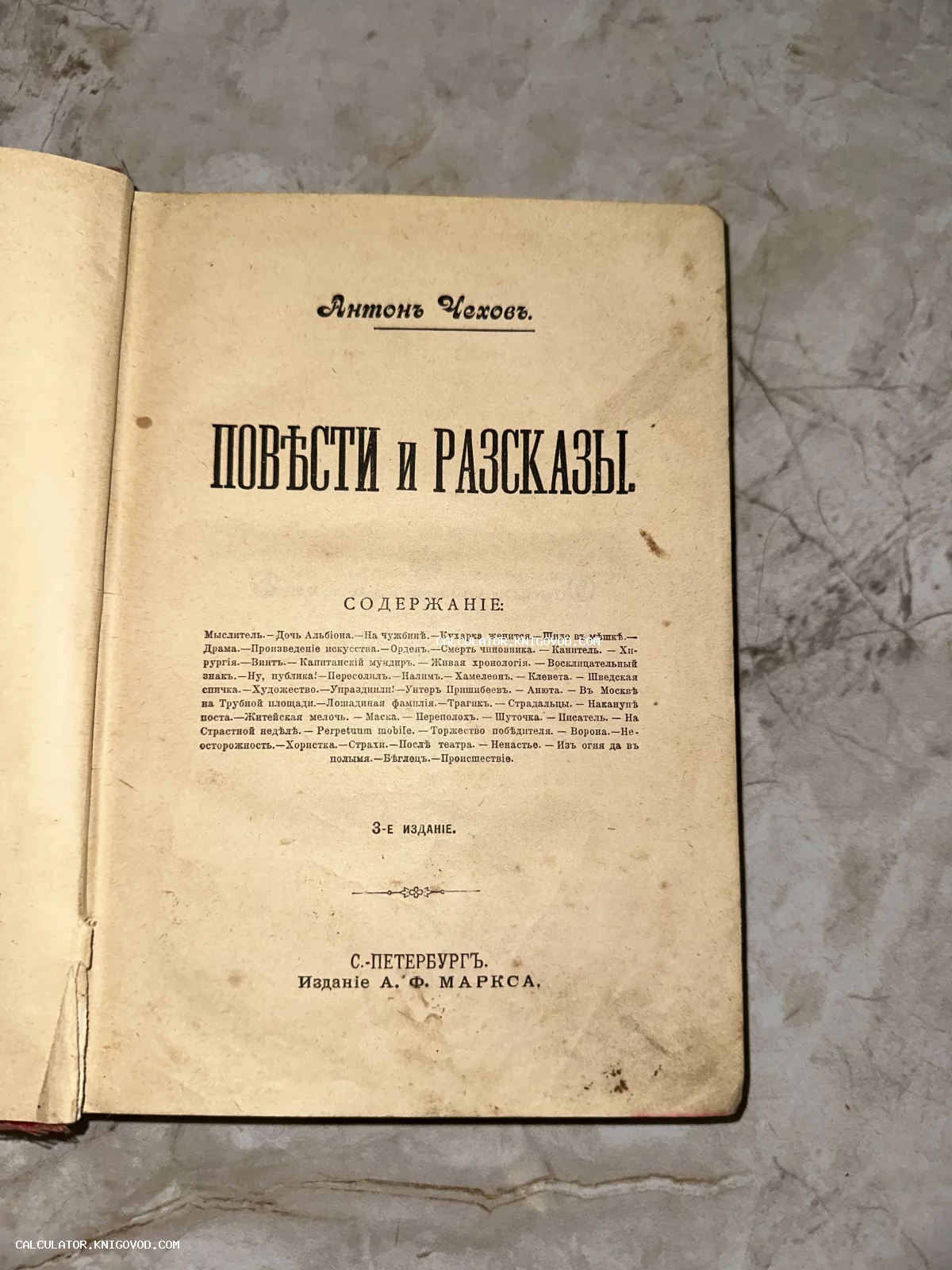 Титульный лист антикварной книги Антона Чехова «Повести и рассказы», напечатанной в Санкт-Петербурге издательством А. Ф. Маркса.