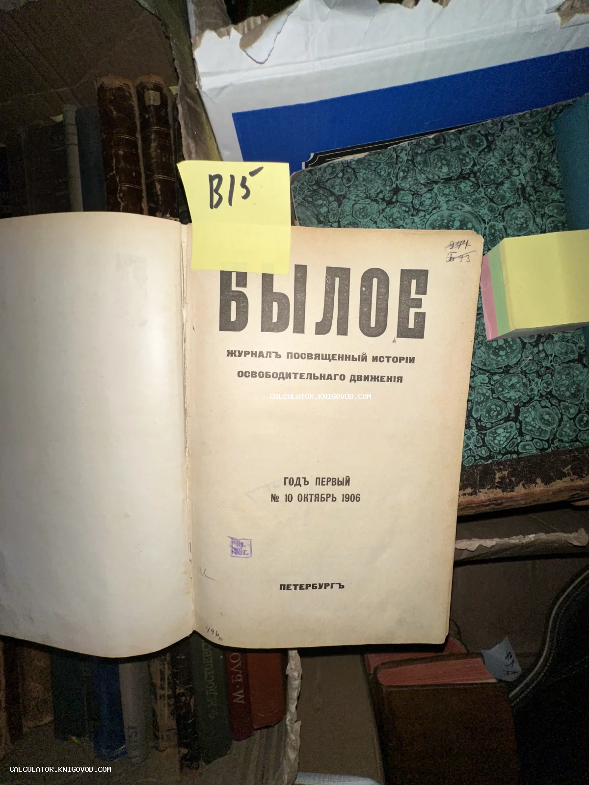 Титульный лист антикварного журнала Былое №10 за 1906 год, посвященного истории освободительного движения.