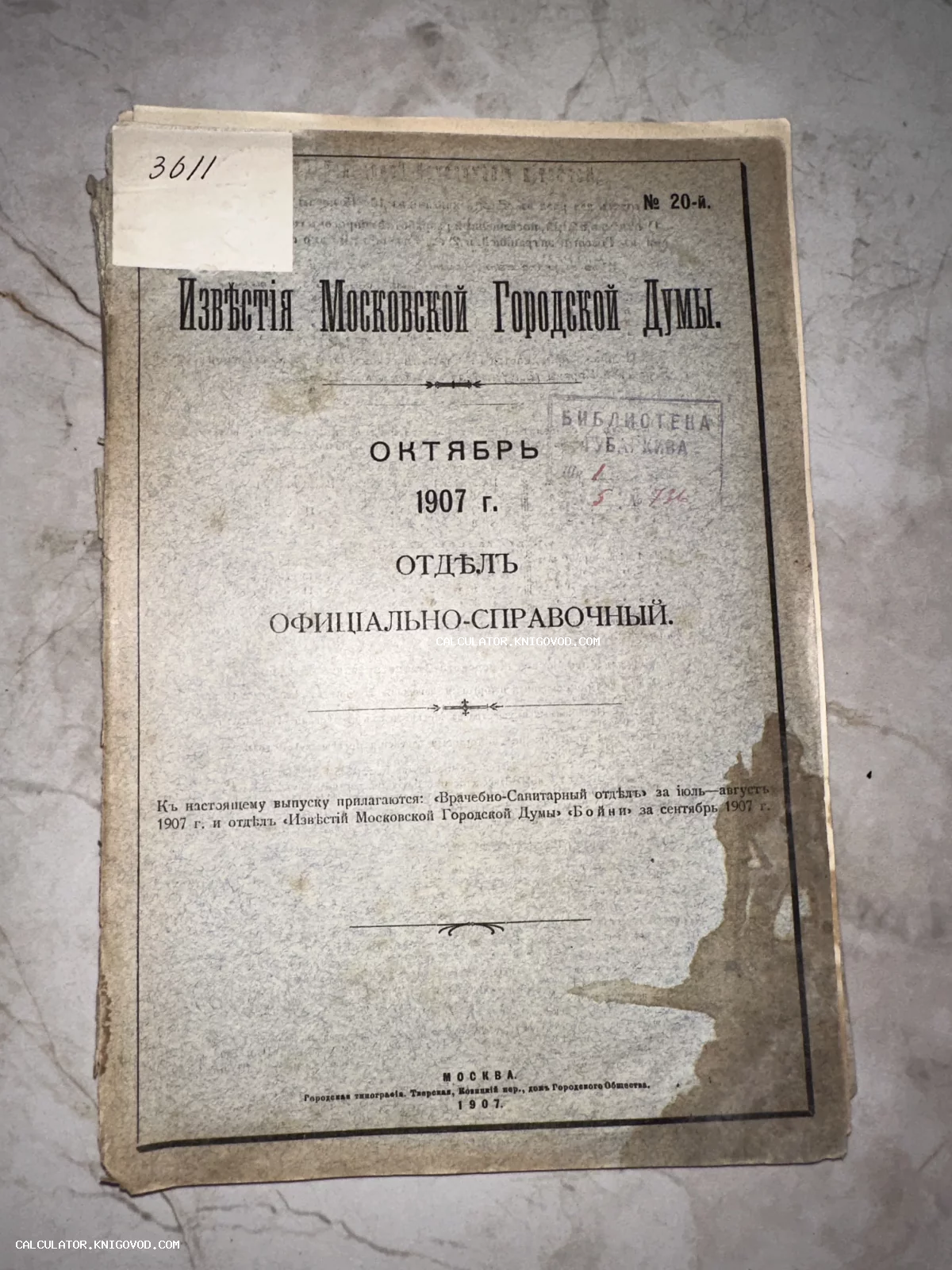 Обложка антикварного периодического издания Известия Московской Городской Думы за октябрь 1907 года с библиотечными печатями.
