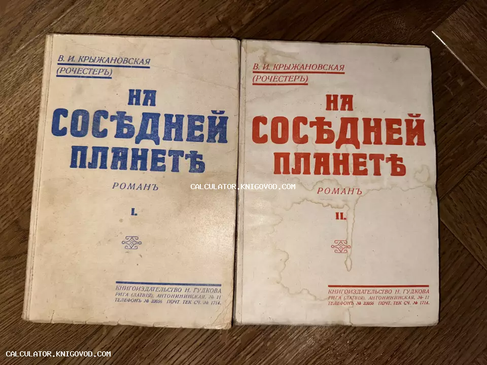 Две старинные книги в бумажных обложках с синим и красным текстом: роман Веры Крыжановской «На соседней планете», изданный в Риге.