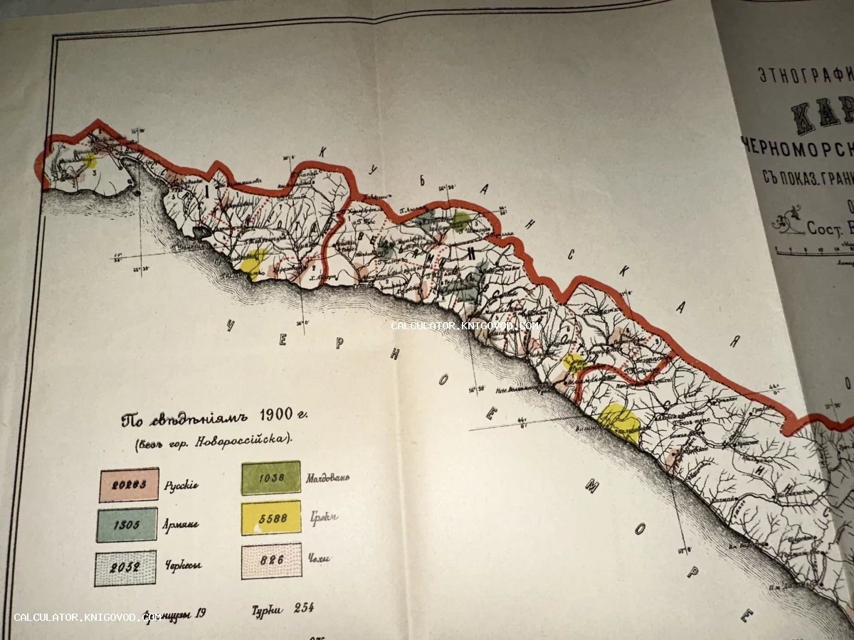 Фрагмент старинной этнографической карты Черноморского побережья Кавказа с легендой по национальному составу населения.