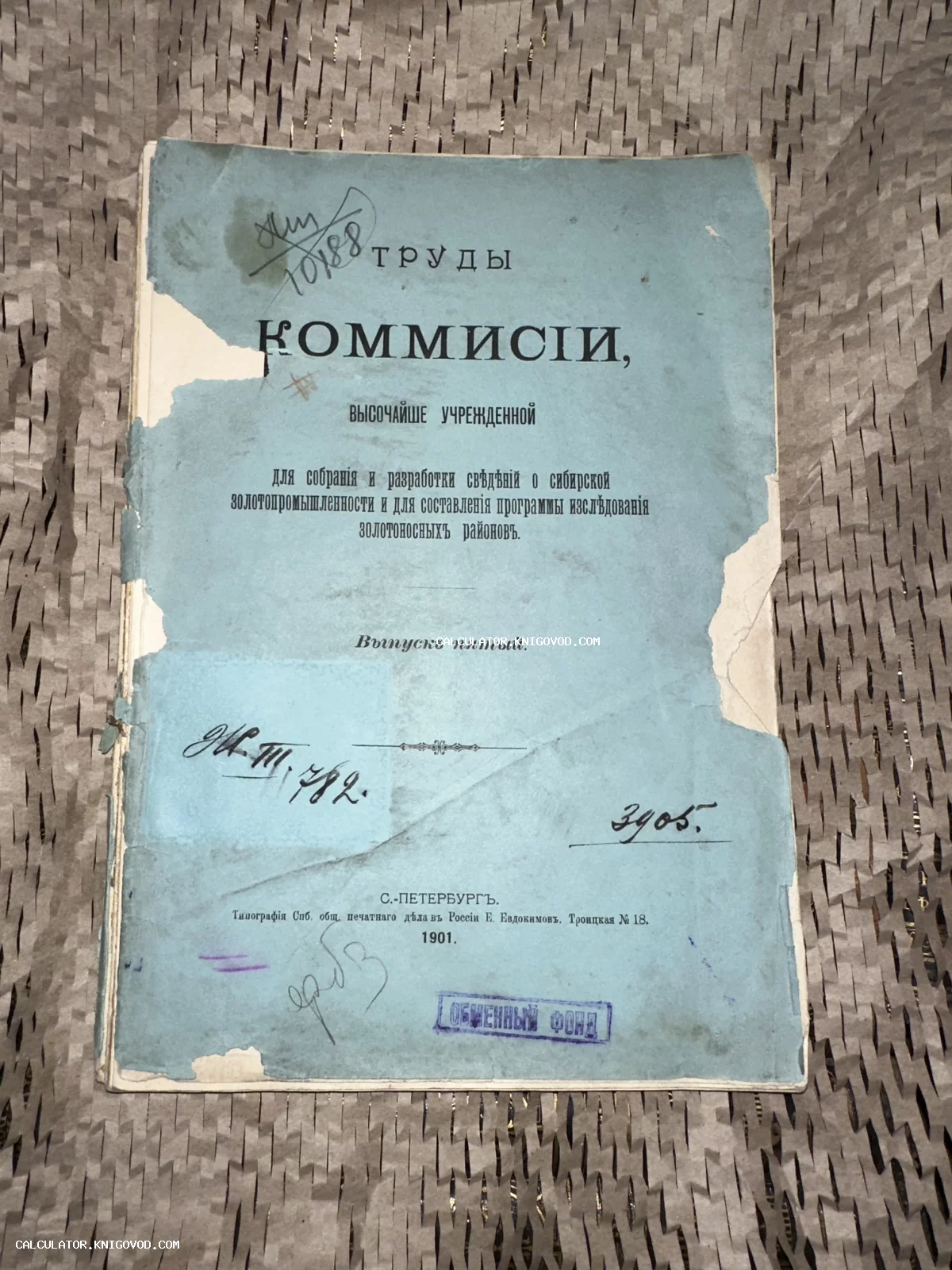 Обложка антикварного издания 1901 года 'Труды комиссии по сибирской золотопромышленности' голубого цвета с архивными штампами.