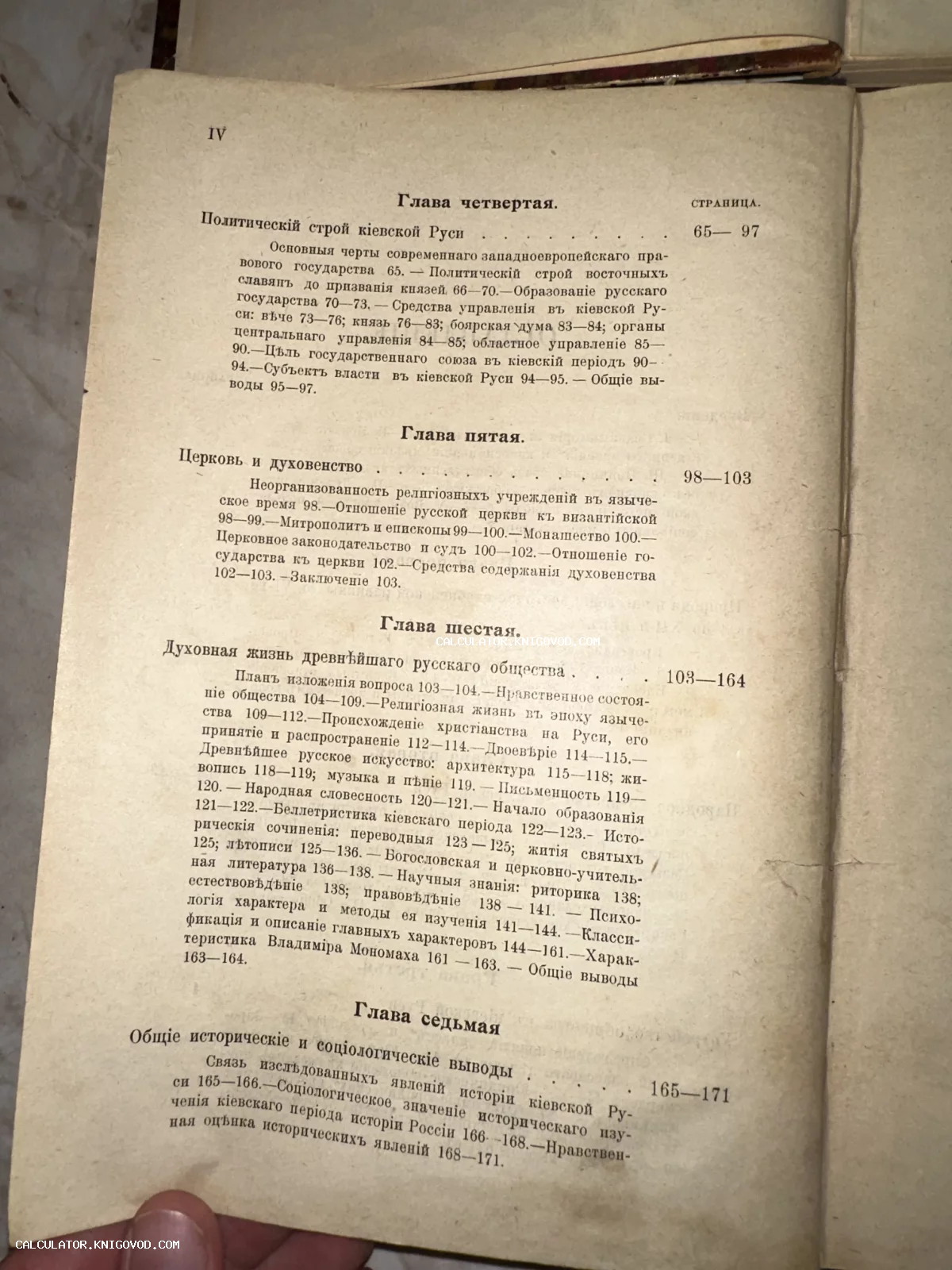 Страница оглавления старинной книги с текстом в дореволюционной орфографии, описывающим главы о политическом строе и духовной жизни Руси.