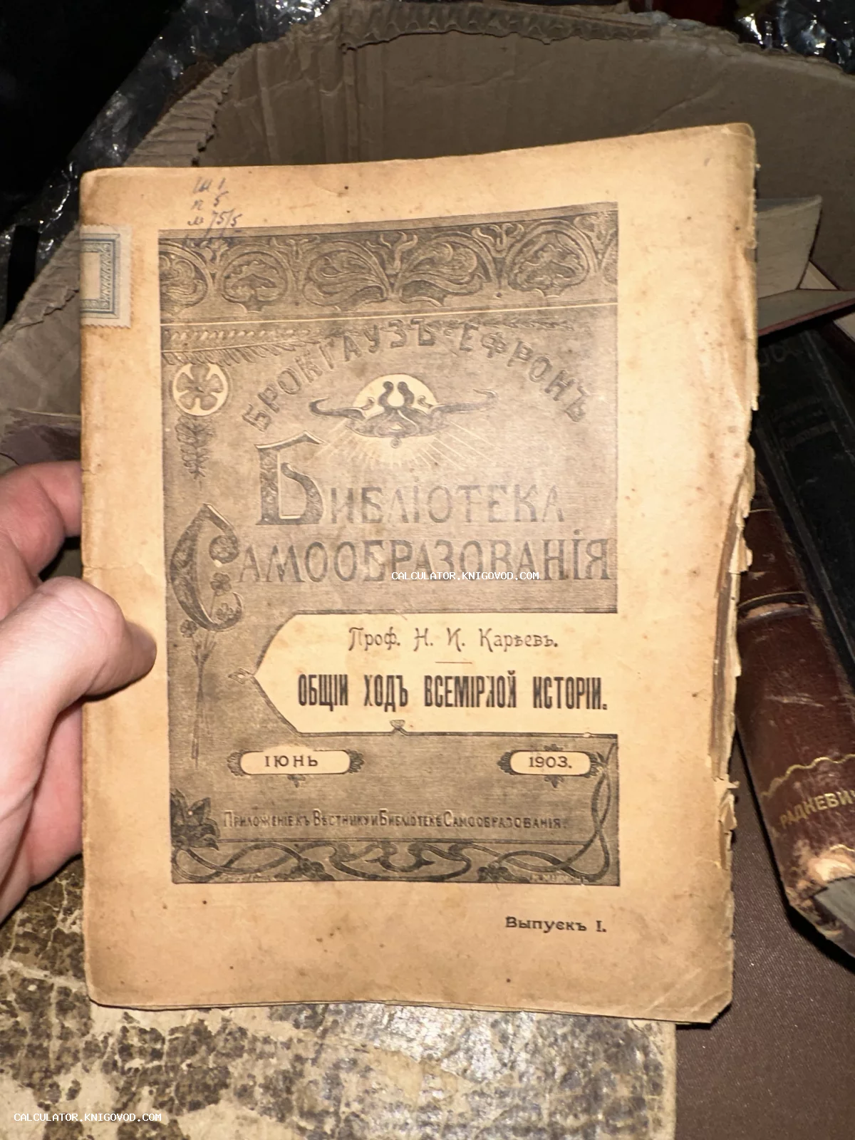 Старинная обложка книги профессора Н. И. Кареева «Общий ход всемирной истории», изданная Брокгаузом и Ефроном в июне 1903 года.