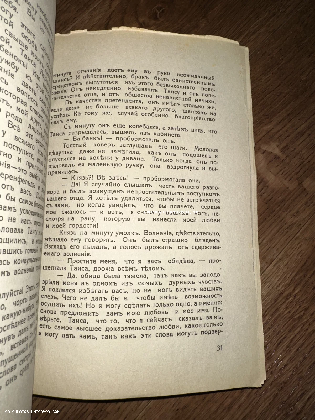 Разворот старинной книги с текстом на дореволюционном русском языке, страница тридцать один