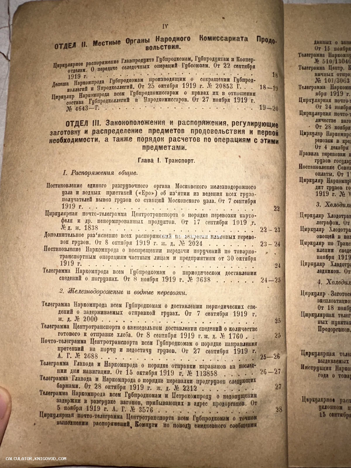 Страница антикварной книги 1919 года с перечнем официальных распоряжений и депеш Народного комиссариата продовольствия.