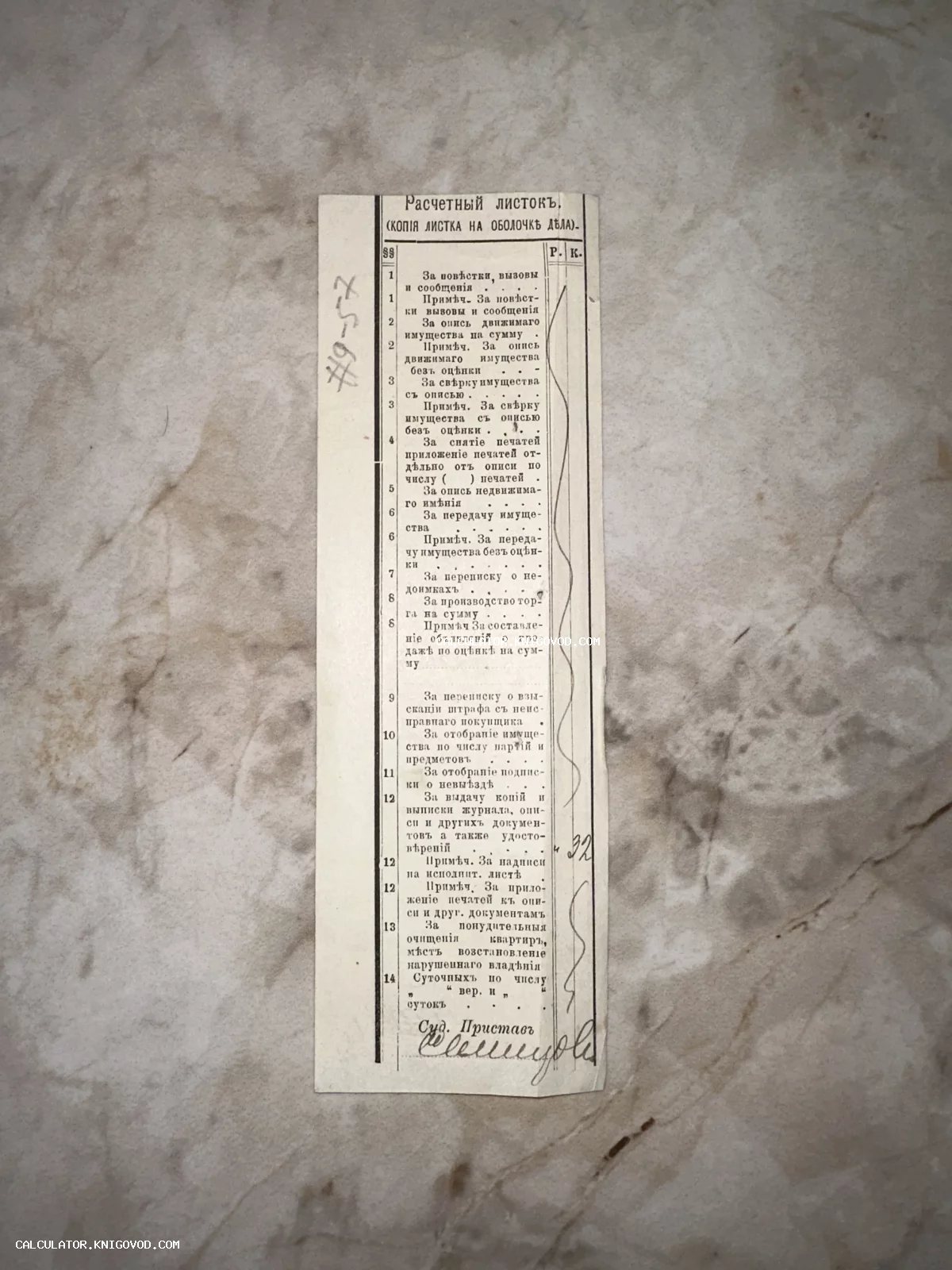 Вертикальный бумажный бланк дореволюционного расчетного листка судебного пристава с типографским текстом и рукописной подписью.