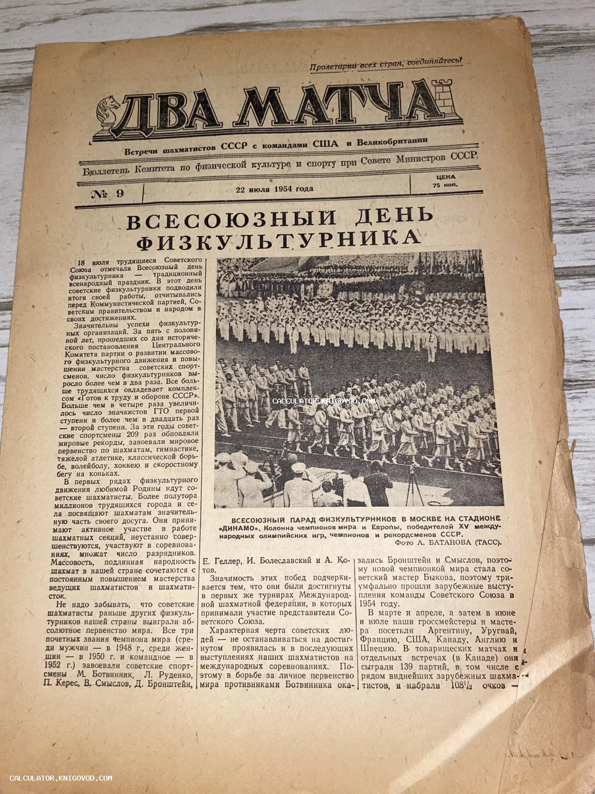 Первая страница советского бюллетеня «Два матча» 1954 года с заголовками о шахматных встречах СССР, США и Великобритании.
