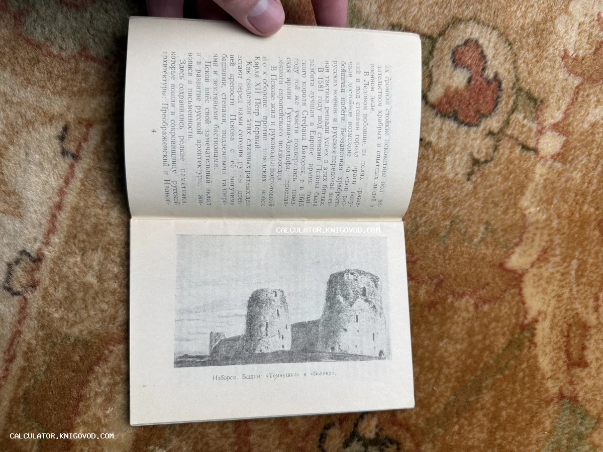 Открытая книга с текстом на русском языке и черно-белой иллюстрацией крепостных башен «Темнушка» и «Вышка» в Изборске.