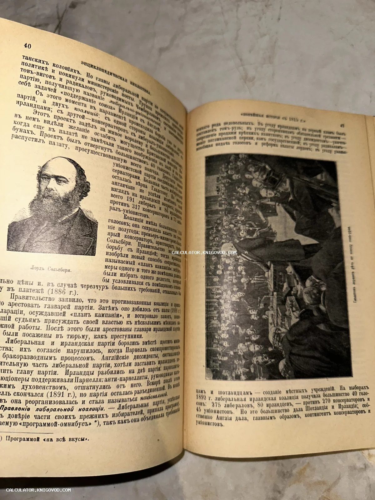Разворот старинной книги с портретом Лорда Солсбери и исторической гравюрой на дореволюционном русском языке.