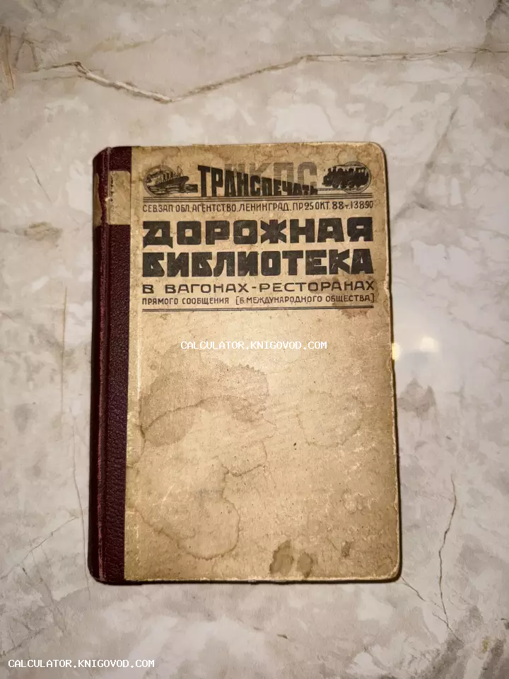 Старая книга в твердом переплете с надписью Дорожная библиотека в вагонах-ресторанах прямого сообщения, агентство Транспечать, Ленинград.