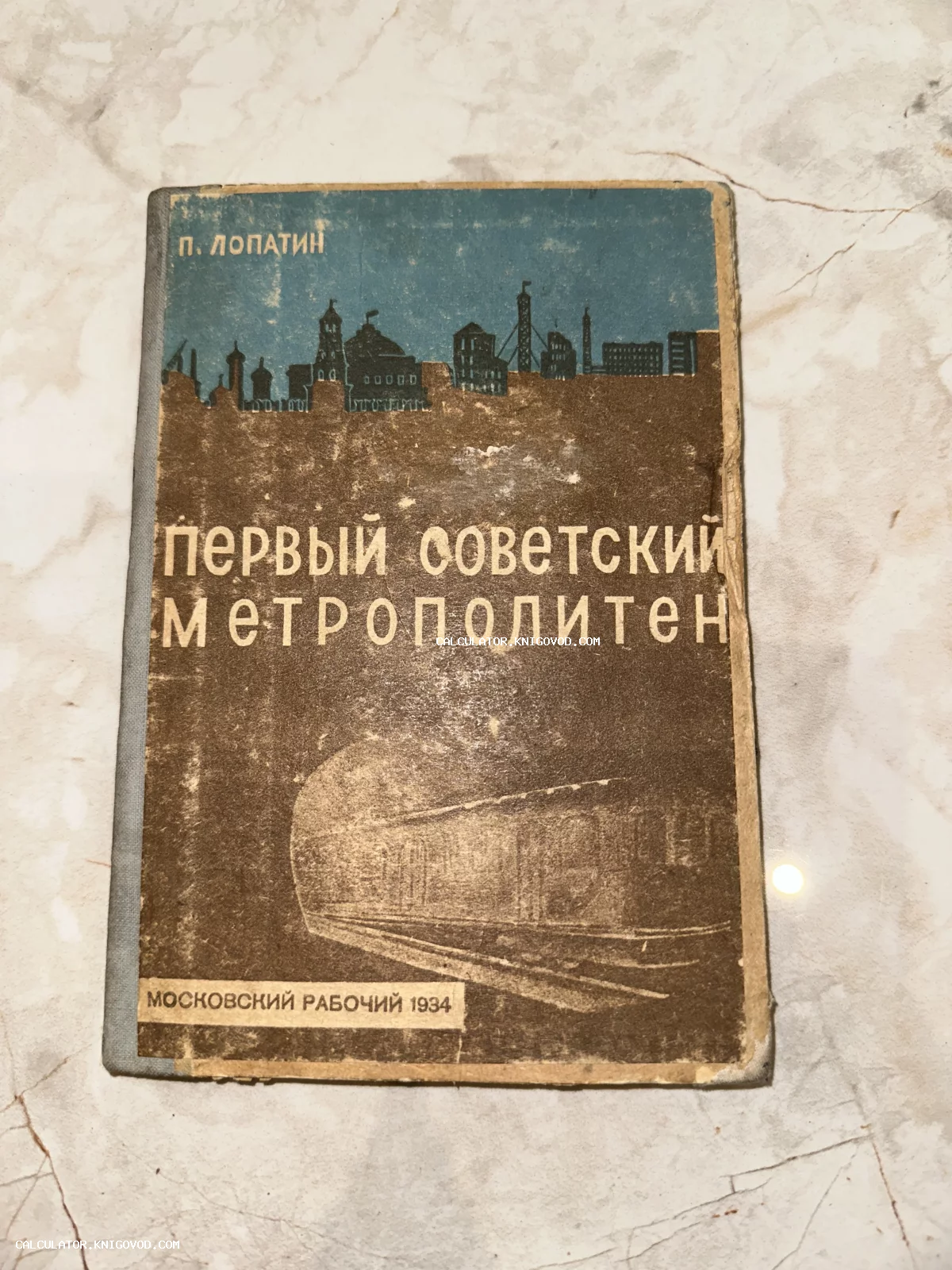 Антикварное издание 1934 года автора П. Лопатина под названием «Первый советский метрополитен» с иллюстрацией тоннеля метро и панорамы Москвы.