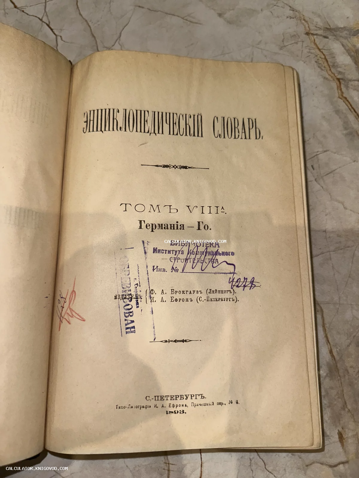 Титульная страница антикварной книги Энциклопедический словарь Брокгауза и Ефрона, том 8а, 1893 год издания, с библиотечными печатями.