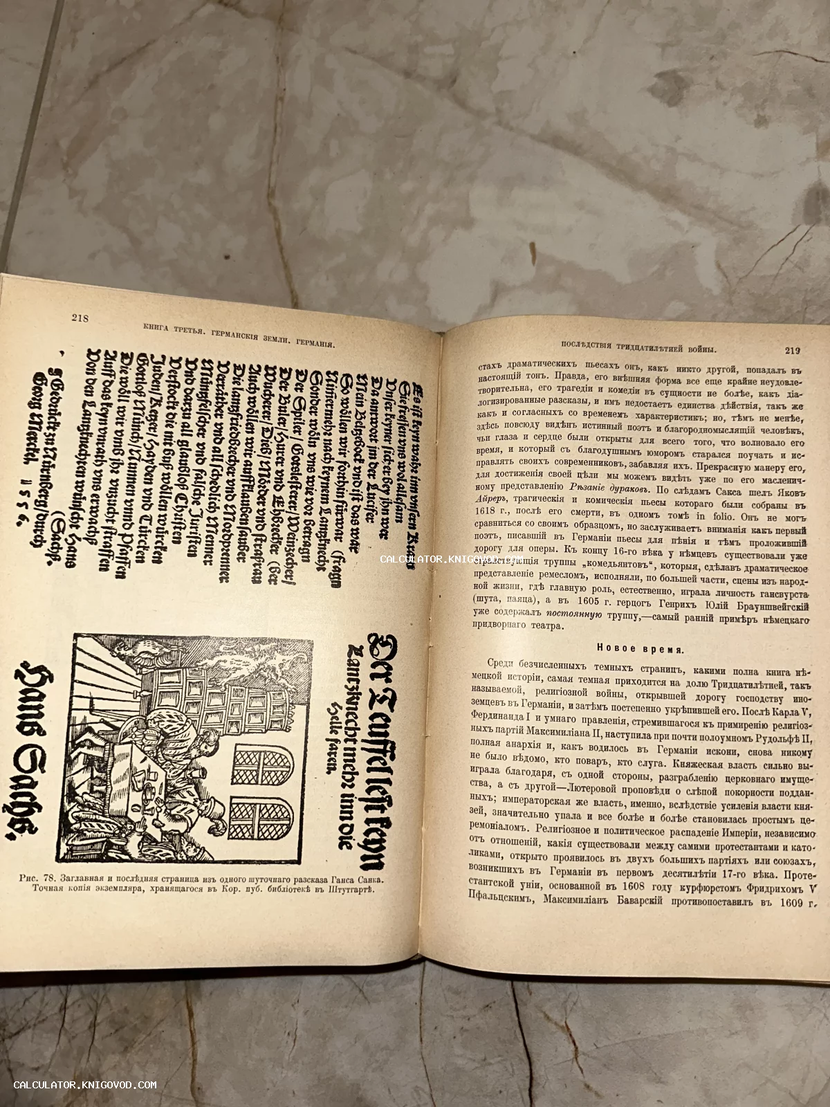 Разворот старинной книги с текстом на русском языке и репродукцией гравюры Ганса Сакса.