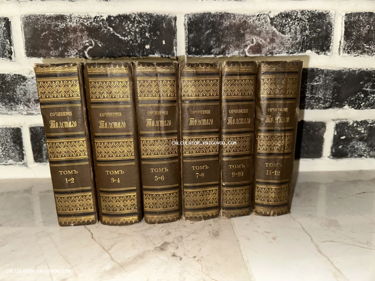 Шесть томов антикварных книг с коричневыми корешками и золотым тиснением «Сочиненія Толстаго» на фоне темного кирпича.
