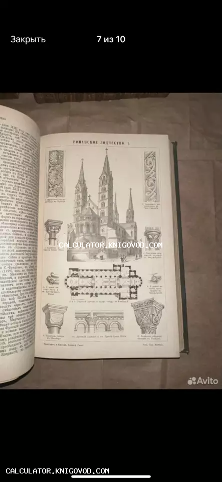Разворот старинной книги со статьей о романской архитектуре, чертежами соборов и декоративных капителей.