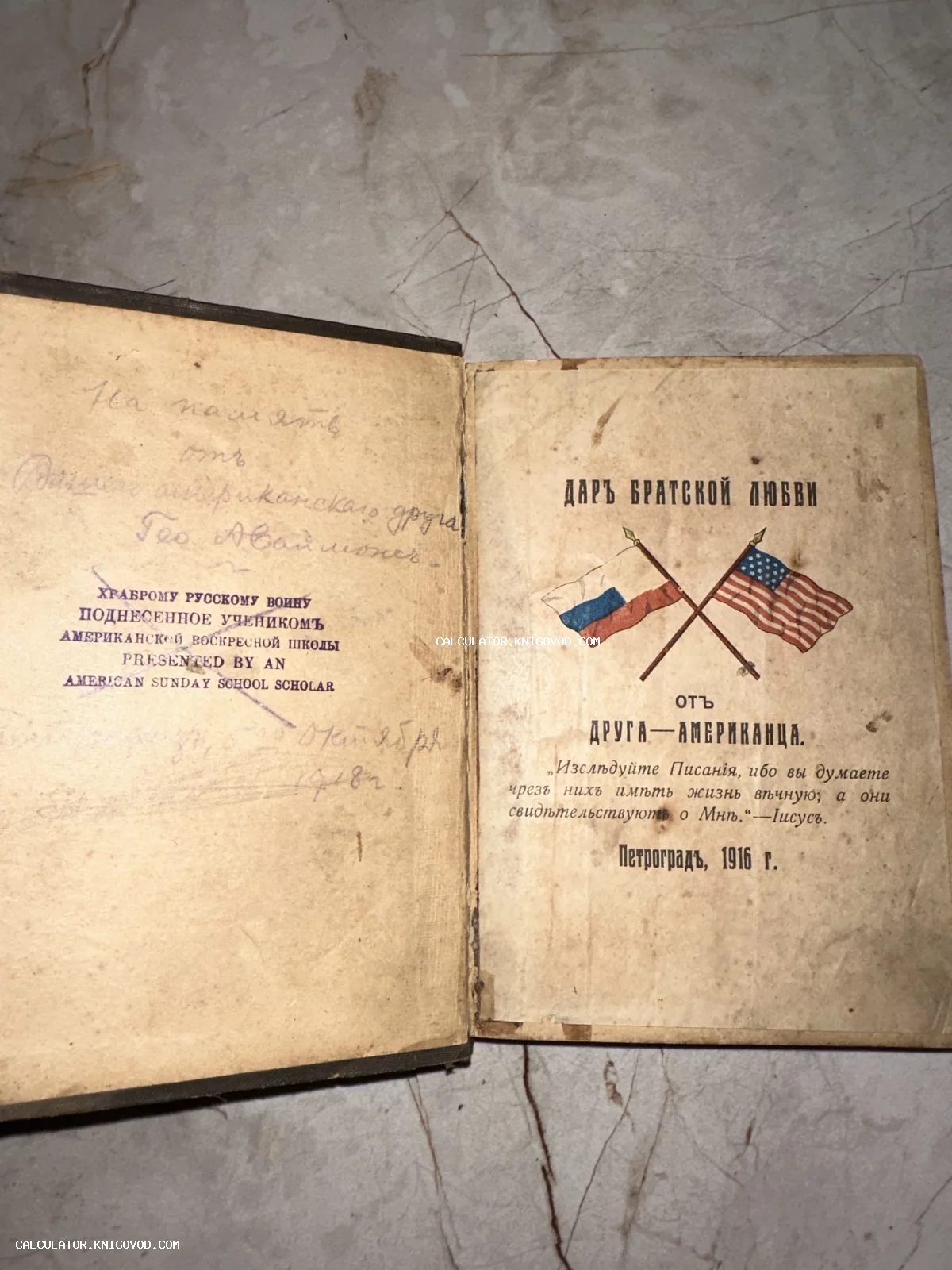 Разворот старинной книги 1916 года с изображением скрещенных флагов Российской империи и США и рукописным посвящением русскому воину.