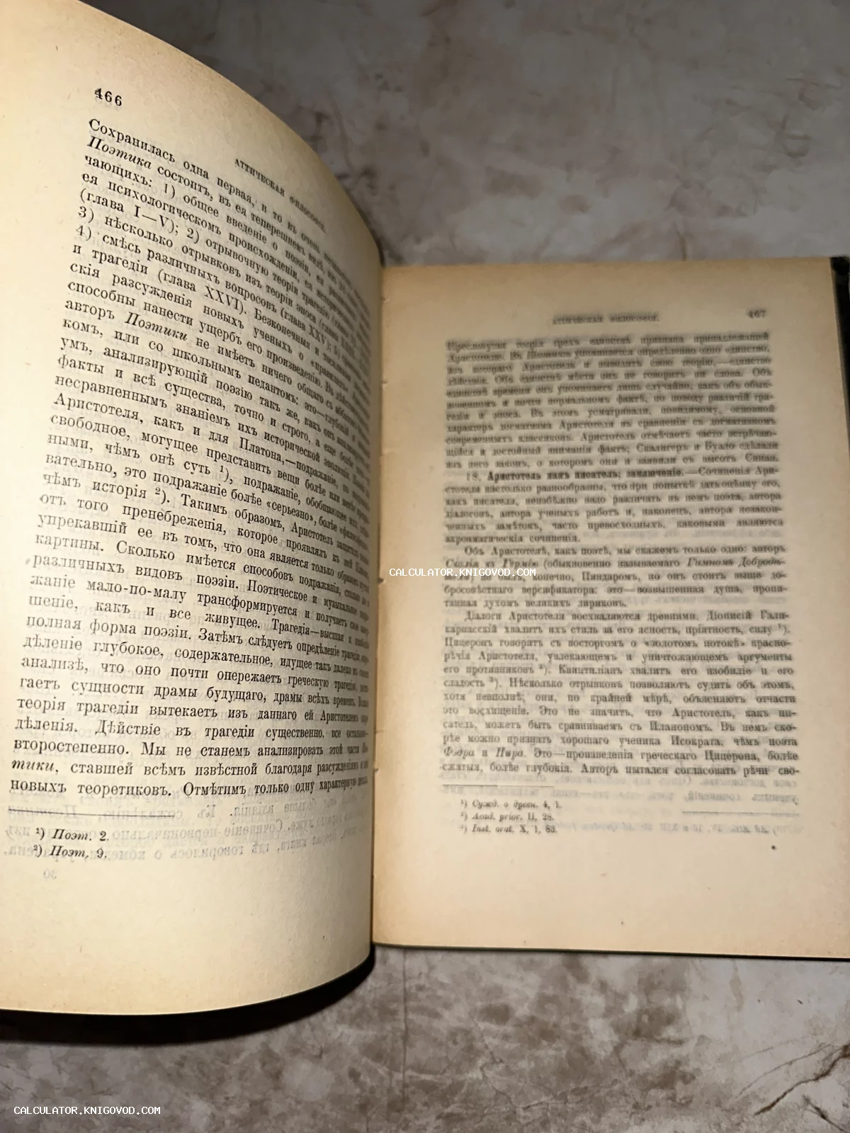 Разворот старинной книги с текстом на дореволюционном русском языке, посвященным Аристотелю и аттической философии.