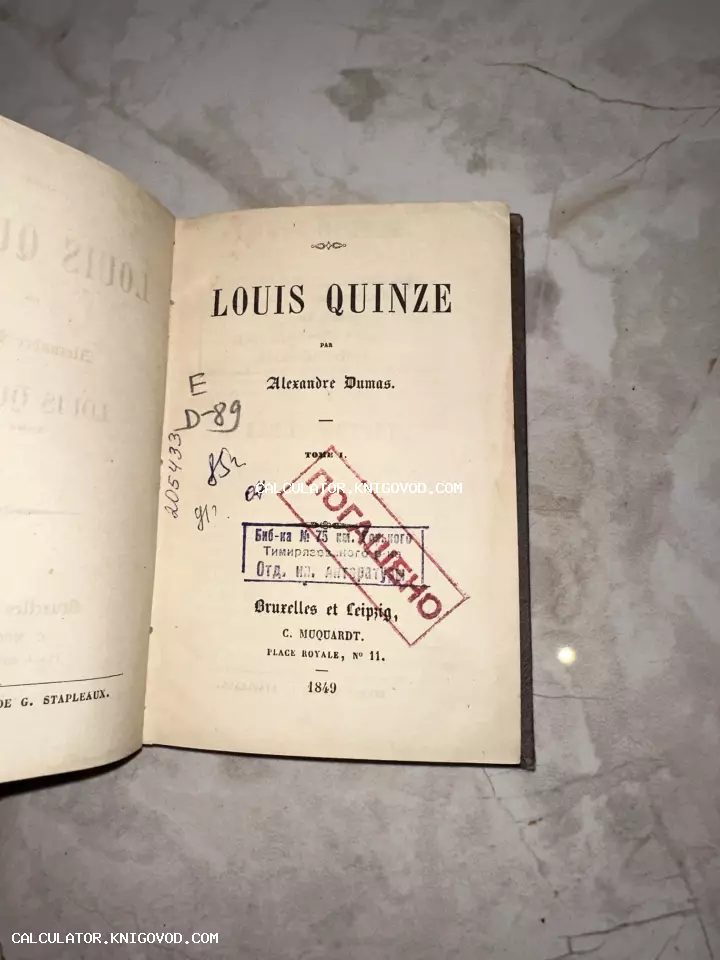 Титульный лист антикварной книги Александра Дюма 'Louis Quinze' 1849 года издания с библиотечными штампами и рукописными пометами.
